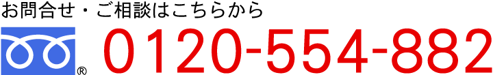 お問い合わせ・ご相談はこちらから　TEL:0120-554-882