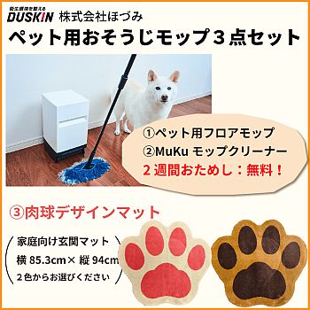 ダスキン ペット用おそうじモップ3点セット