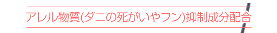 アレル物質(ダニの死がいやフン)抑制成分配合