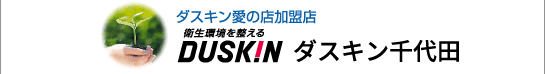 ダスキン愛の店加盟店　ダスキンほづみ